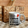 Кружка Так выглядит самый лучший папа и муж Фото № 1